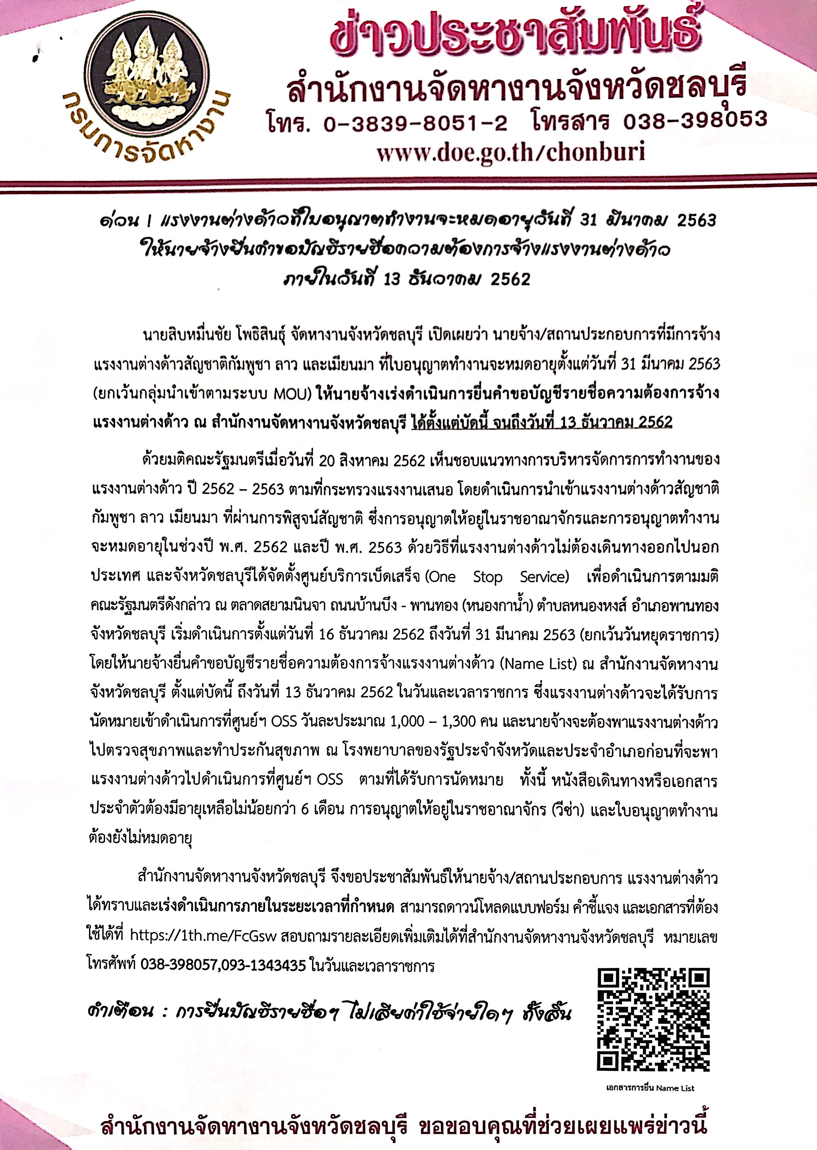 แรงงานต่างด้าวที่ใบอนุญาตทำงานจะหมดอายุวันที่ 31 มีนาคม 2563 ให้นายจ้างยื่นคำขอบัญชีรายชื่อความต้องการการจ้างแรงงานต่างด้าว ภายในวันที่ 13 ธันวาคม 2562..คลิก