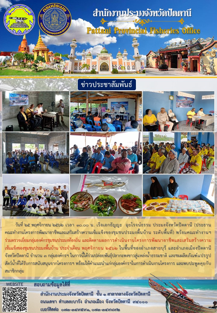 ตรวจเยี่ยมกลุ่มองค์กรชุมชนประมงท้องถิ่น และติดตามผลการดำเนินงานโครงการพัฒนาอาชีพและเสริมสร้างความเข้มแข็งของชุมชนประมงพื้นบ้าน ประจำเดือน พฤศจิกายน 2562ในพื้นที่ของอำเภอสายบุรี และอำเภอเมืองปัตตานี จังหวัดปัตตานี..คลิก