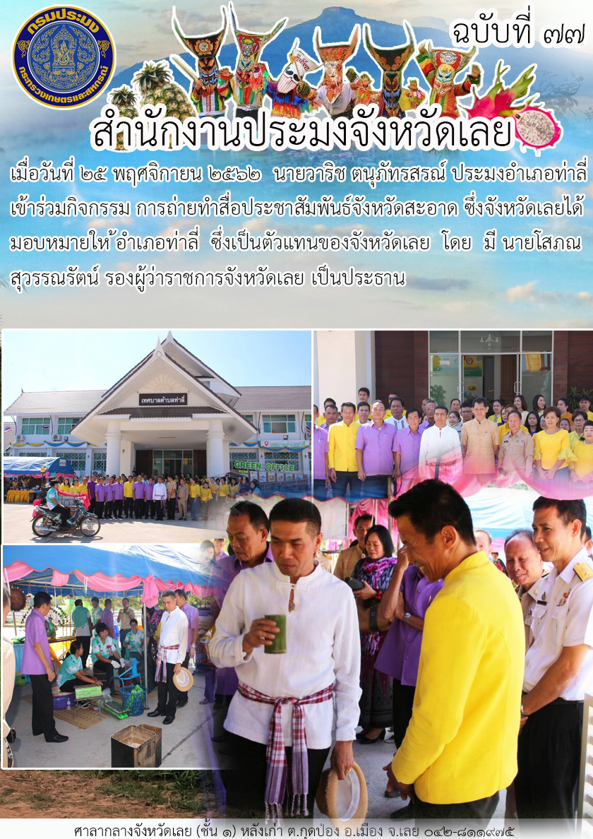 เข้าร่วมกิจกรรมถ่ายทำสื่อประชาสัมพันธ์จังหวัดสะอาด..คลิก