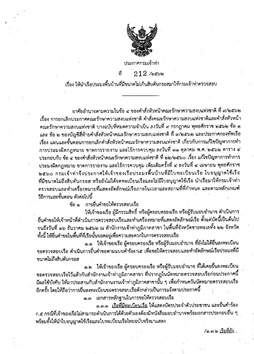 ประกาศกรมเจ้าท่า..คลิก