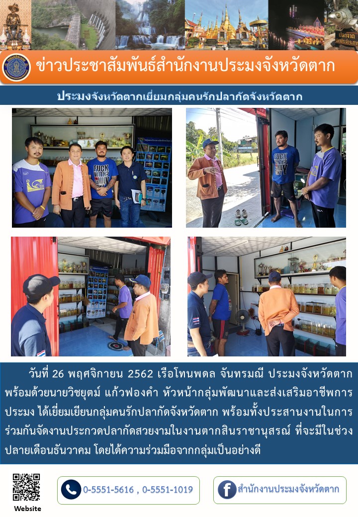 ประมงจังหวัดตากเยี่ยมกลุ่มคนรักปลากัดจังหวัดตาก..คลิก