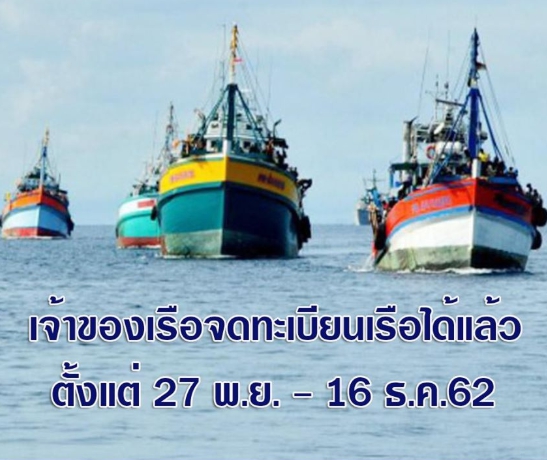 รัฐอนุญาตให้จดทะเบียนเรือได้ ตั้งแต่ 27 พ.ย. - 16 ธ.ค.62..คลิก
