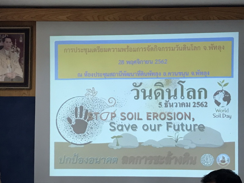 ร่วมประชุมเตรียมความพร้อมการจัดงานวันดินโลก ปี 2562..คลิก