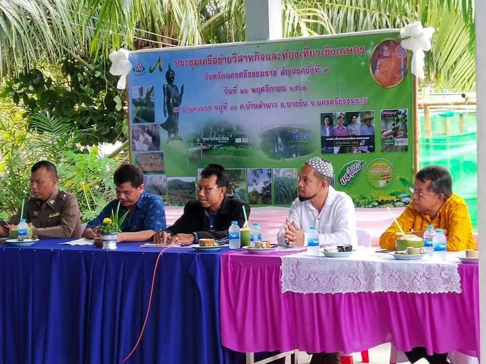 สำนักงานประมงจังหวัดนครศรีธรรมราช ร่วมประชุมเครือข่ายวิสาหกิจและท่องเที่ยวเชิงเกษตร ครั้งที่ 9/2562 ณ วิสาหกิจชุมชนบ้านควนชก หมู่ที่ 10 ตำบลบ้านลำนาว อำเภอบางขัน จังหวัดนครศรีธรรมราช..คลิก
