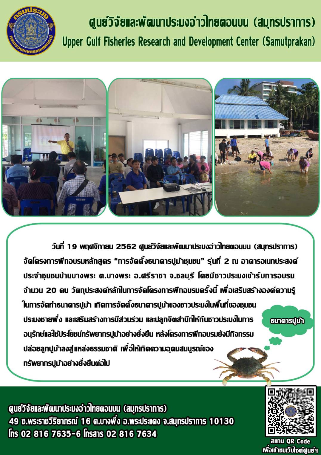ศูนย์วิจัยและพัฒนาประมงอ่าวไทยตอนบน (สมุทรปราการ) ได้จัดโครงการฝึกอบรมหลักสูตร..คลิก