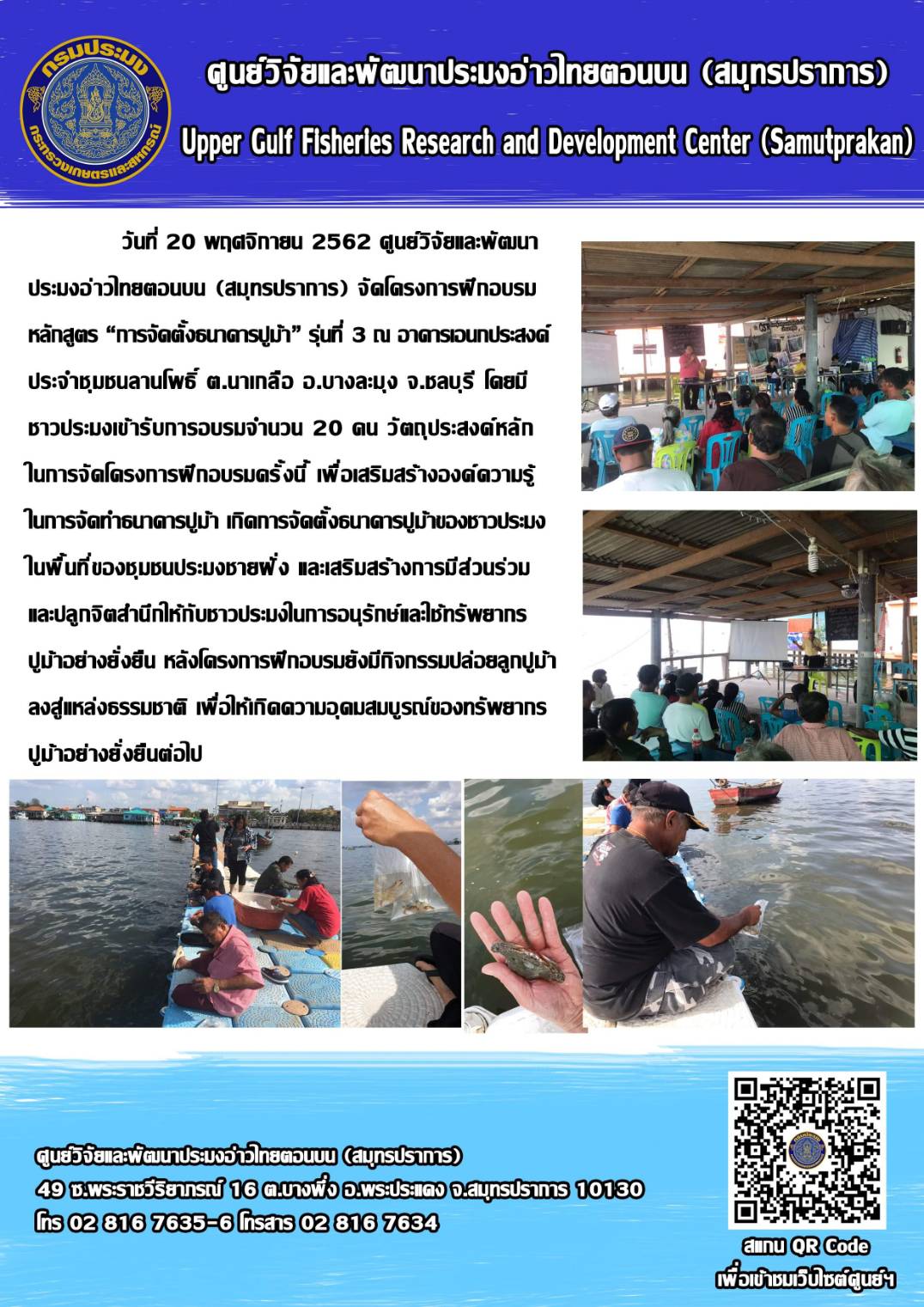 ศูนย์วิจัยและพัฒนาประมงอ่าวไทยตอนบน (สมุทรปราการ) ได้จัดโครงการฝึกอบรมหลักสูตร..คลิก