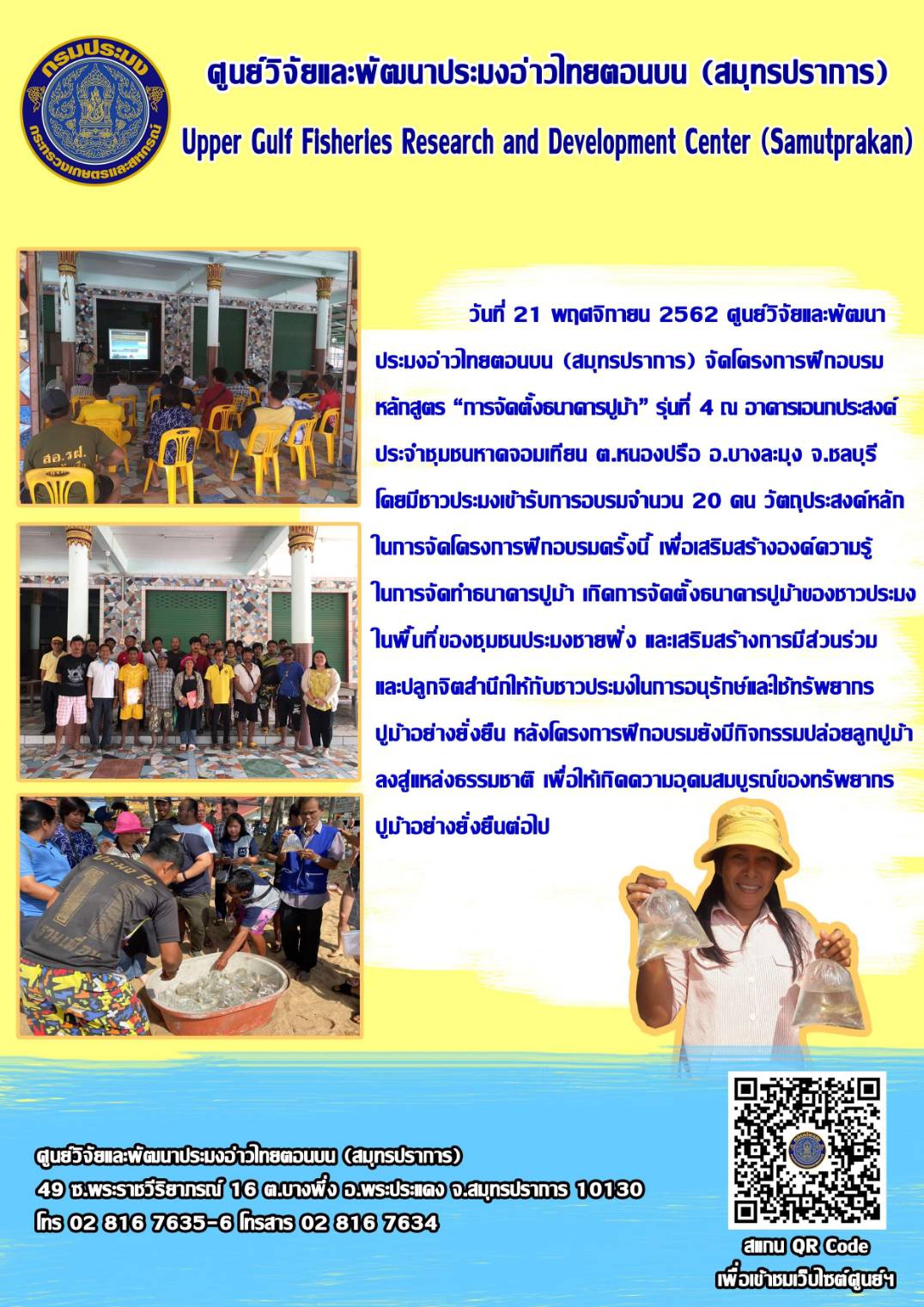 ศูนย์วิจัยและพัฒนาประมงอ่าวไทยตอนบน (สมุทรปราการ) ได้จัดโครงการฝึกอบรมหลักสูตร..คลิก