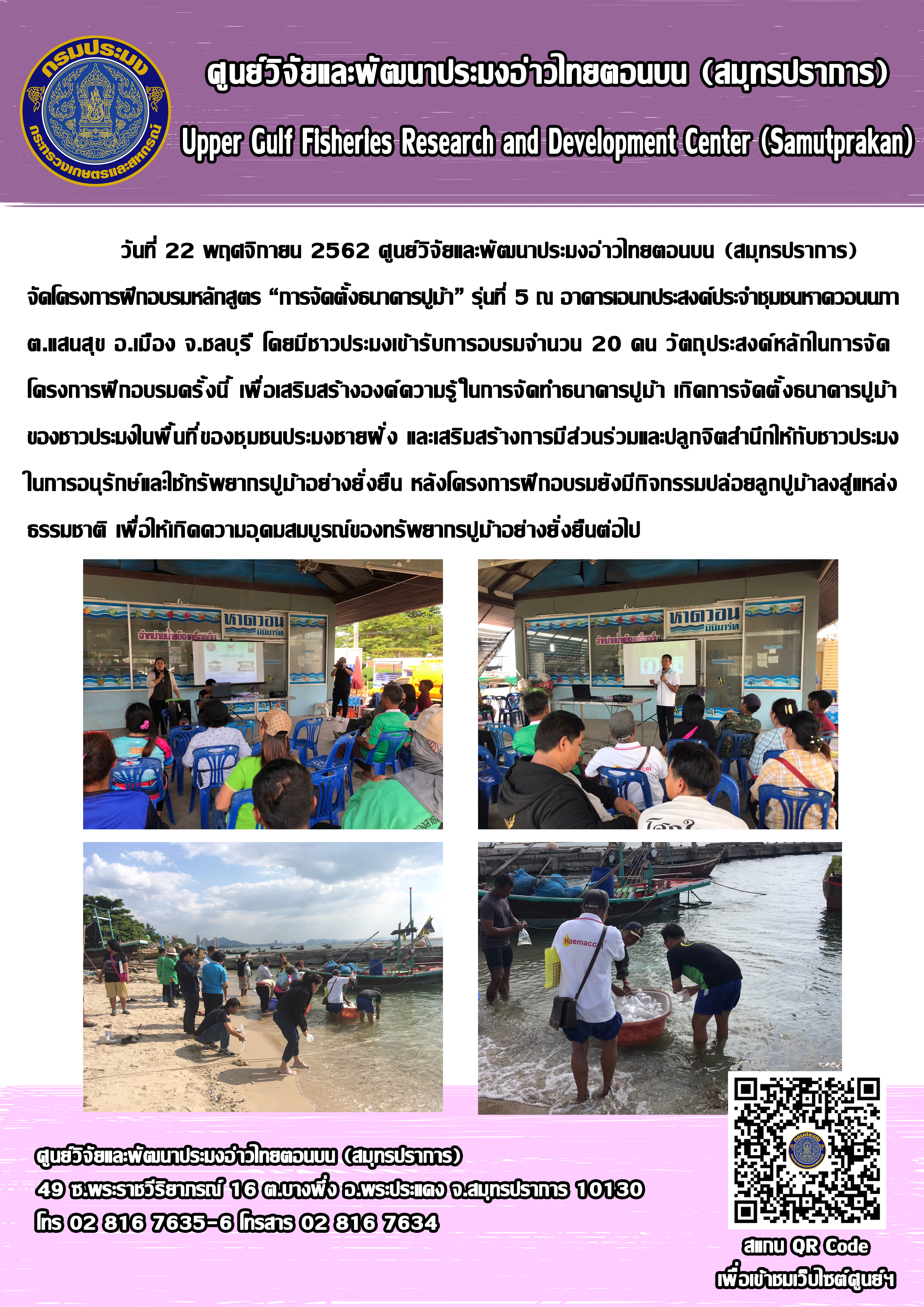 ศูนย์วิจัยและพัฒนาประมงอ่าวไทยตอนบน (สมุทรปราการ) ได้จัดโครงการฝึกอบรมหลักสูตร..คลิก
