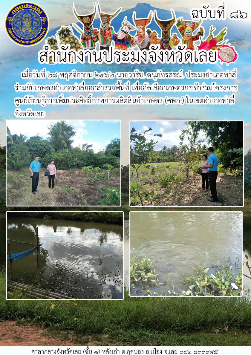 โครงการศูนย์เรียนรู้การเพิ่มประสิทธิภาพการผลิตสินค้าเกษตร (ศพก.)..คลิก
