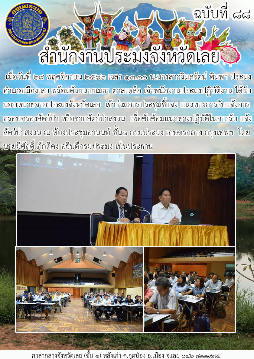 เข้าร่วมการประชุมชี้แจงแนวทางการรับแจ้งการครอบครองสัตว์ป่า หรือซากสัตว์ป่าสงวน..คลิก