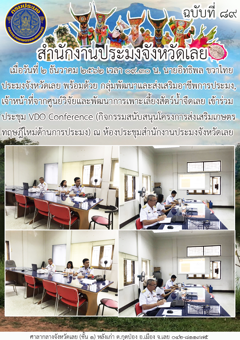 เข้าร่วมประชุม VDO Conference (กิจกรรมสนับสนุนโครงการส่งเสริมเกษตรทฤษฎีใหม่ด้านการประมง)..คลิก
