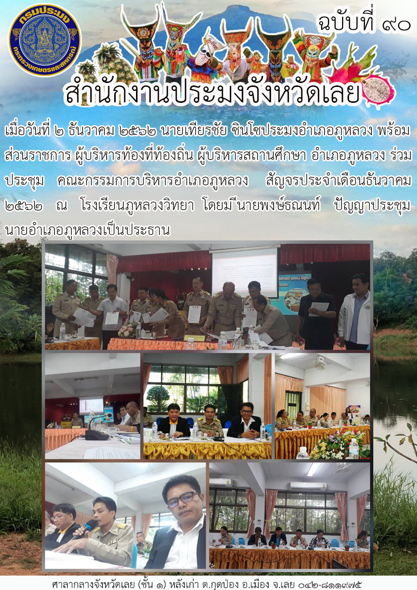 ร่วมประชุมคณะกรรมการบริหารอำเภอภูหลวง สัญจรประจำเดือนธันวาคม 2562..คลิก
