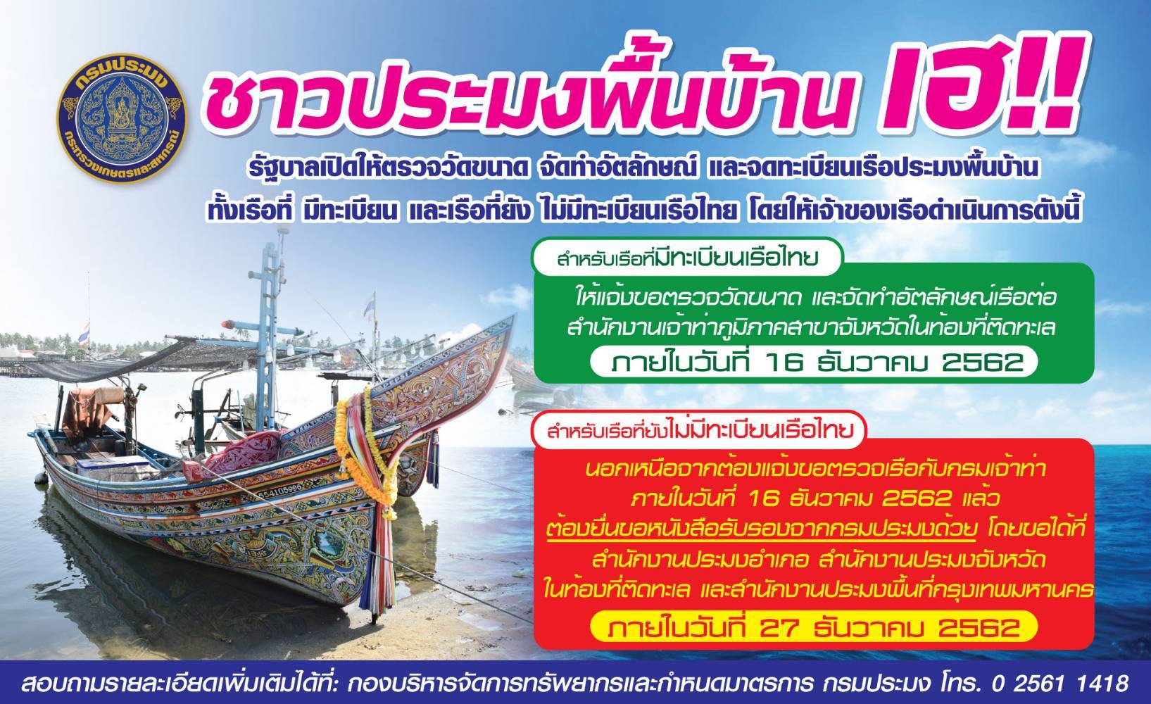 ประชาสัมพันธ์จดทะเบียนเรือประมงพื้นบ้าน..คลิก