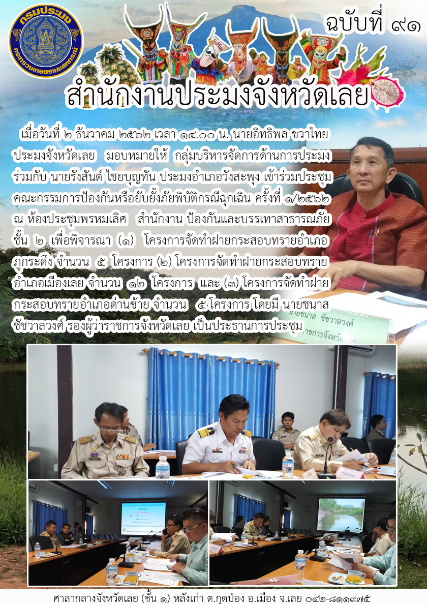 เข้าร่วมประชุมคณะกรรมการป้องกันหรือยับยั้งภัยพิบัติกรณีฉุกเฉิน ครั้งที่ 1/2562..คลิก