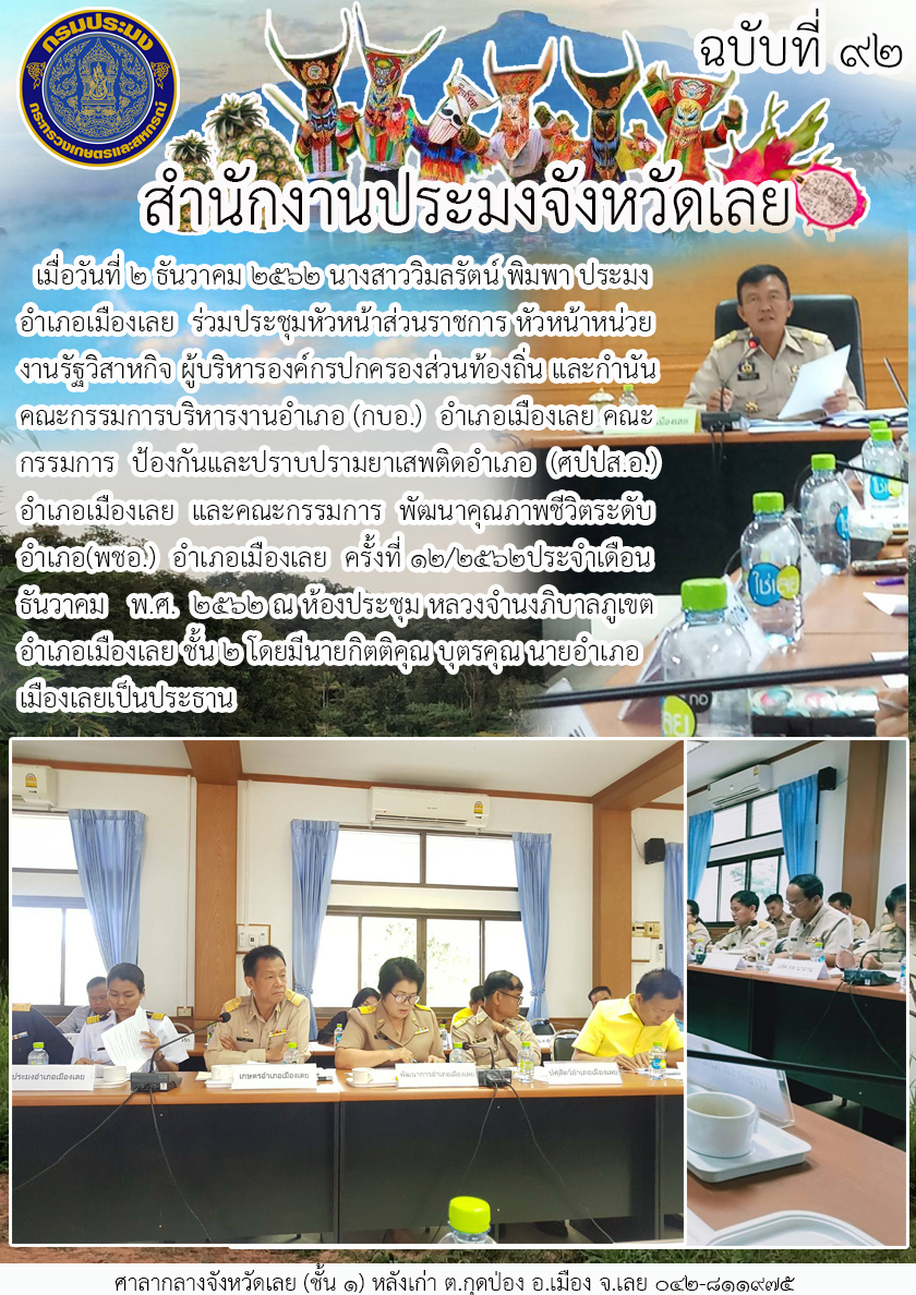 เข้าร่วมประชุมหัวหน้าส่วนราชการ หัวหน้าหน่วยงานรัฐวิสาหกิจ ผู้บริหารองค์กรปกครองส่วนท้องถิ่น และกำนัน คณะกรรมการบริหารงานอำเภอ (กบอ.) อำเภอเมืองเลย..คลิก