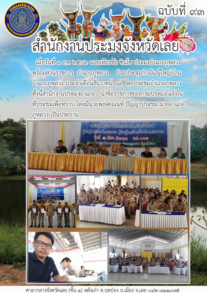 ร่วมประชุมกำนัน ผู้ใหญ่บ้าน อำเภอภูหลวง ประจำเดือนธันวาคม 2562..คลิก
