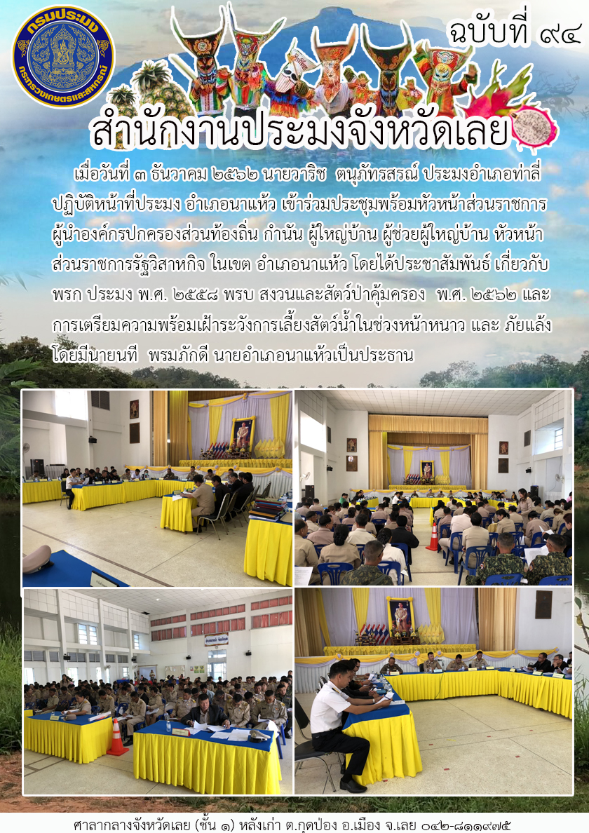 เข้าร่วมประชุมหัวหน้าส่วนราชการ ผู้นำองค์กรปกครองส่วนท้องถิ่น กำนัน ผู้ใหญ่บ้าน ผู้ช่วยผู้ใหญ่บ้าน หัวหน้าส่วนราชการรัฐวิสาหกิจ ในเขต อำเภอนาแห้ว จังหวัดเลย..คลิก