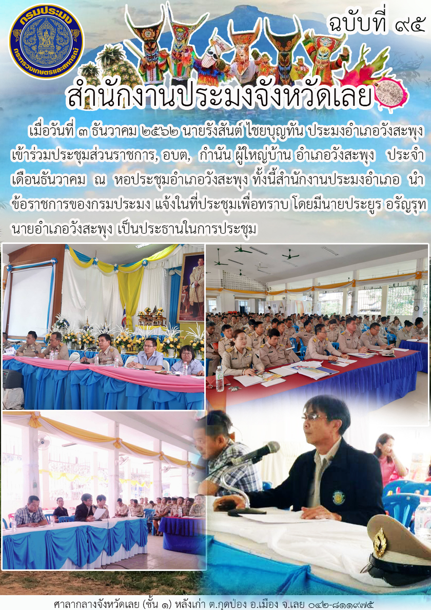 เข้าร่วมประชุมส่วนราชการ, อบต, กำนัน ผู้ใหญ่บ้าน อำเภอวังสะพุง จังหวัดเลย..คลิก