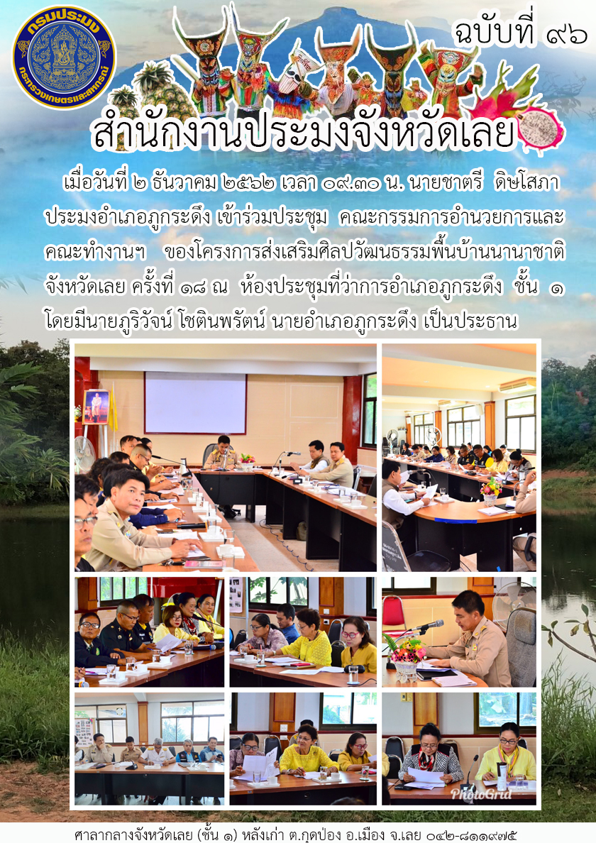 เข้าร่วมประชุม คณะกรรมการอำนวยการและคณะทำงานฯ โครงการส่งเสริมศิลปวัฒนธรรมพื้นบ้านนานาชาติ จังหวัดเลย..คลิก