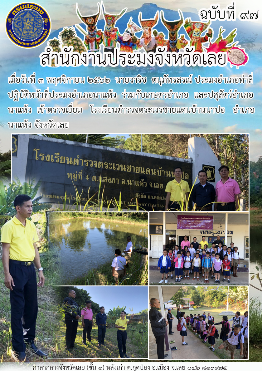 เข้าตรวจเยี่ยม โรงเรียนตำรวจตระเวรชายแดนบ้านนาปอ อำเภอนาแห้ว จังหวัดเลย..คลิก