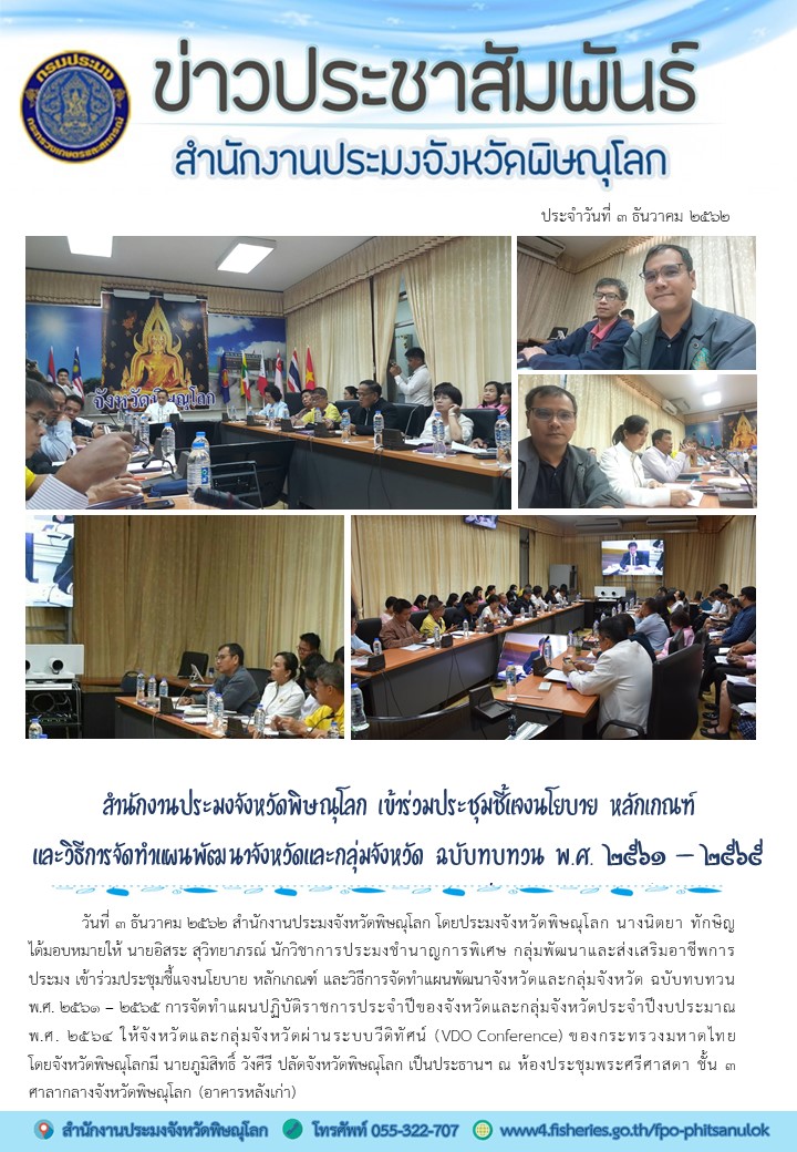 สำนักงานประมงจังหวัดพิษณุโลกเข้าร่วมประชุมชี้แจงนโยบาย หลักเกณฑ์ และวิธีการจัดทำแผนพัฒนาจังหวัดและกลุ่มจังหวัด ฉบับทบทวน พ.ศ. ๒๕๖๑ – ๒๕๖๕ การจัดทำแผนปฏิบัติราชการประจำปีของจังหวัดและกลุ่มจังหวัดประจำปีงบประมาณ พ.ศ. ๒๕๖๔..คลิก