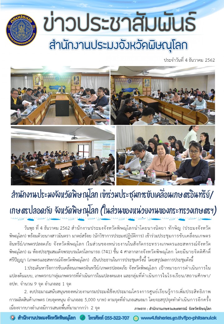 สำนักงานประมงจังหวัดพิษณุโลก เข้าร่วมประชุมการขับเคลื่อนเกษตรอินทรีย์/ เกษตรปลอดภัย จังหวัดพิษณุโลก (ในส่วนของหน่วยงานของกระทรวงเกษตรฯ)..คลิก