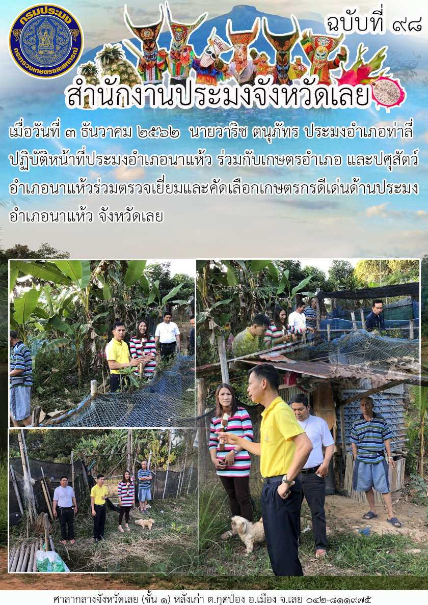 ตรวจเยี่ยมและคัดเลือกเกษตรกรดีเด่นด้านประมง อำเภอนาแห้ว จังหวัดเลย..คลิก