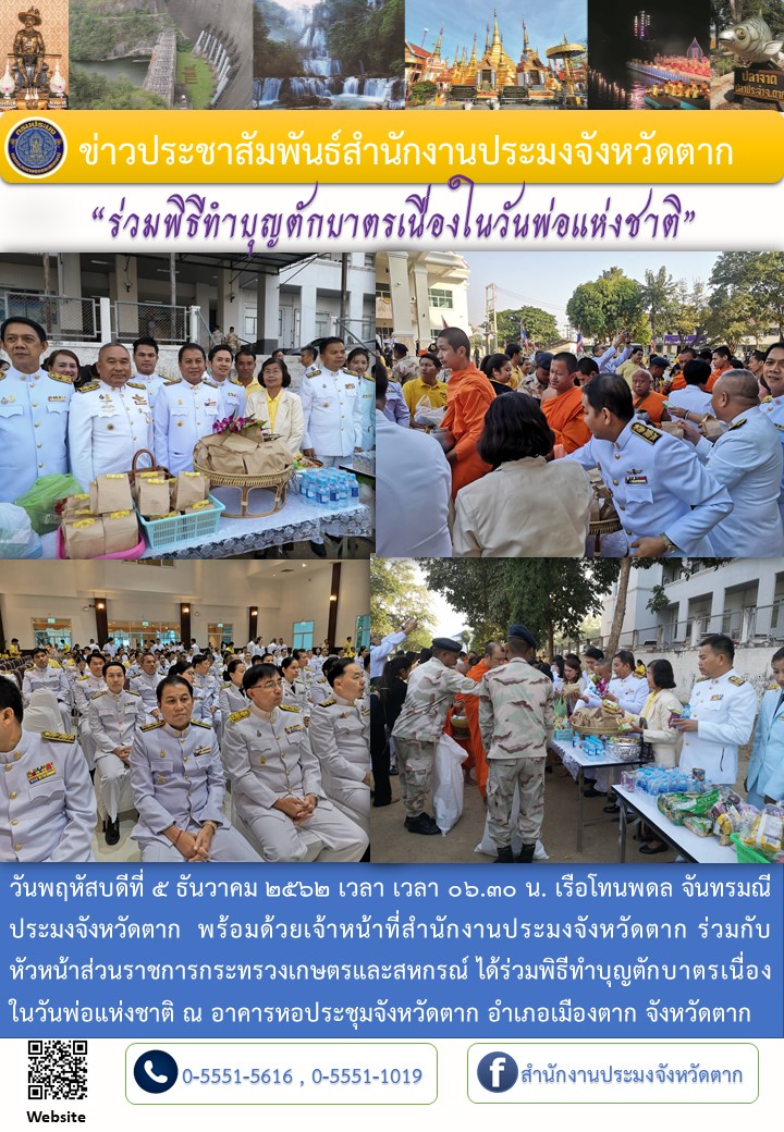 ทำบุญตักบาตรเนื่องในวันพ่อแห่งชาติ..คลิก