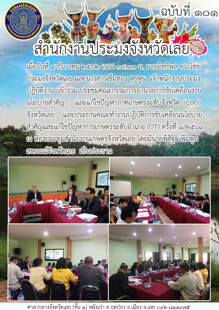 เข้าร่วมประชุมคณะกรรมการอำนวยการขับเคลื่อนงานนโยบายสำคัญและแก้ไขปัญหาภาคเกษตรระดับจังหวัด (CoO)..คลิก