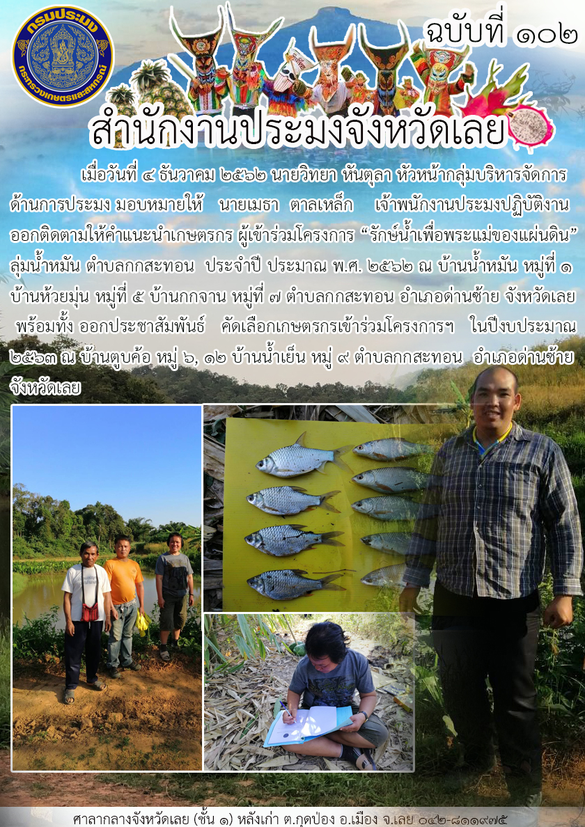 โครงการ “รักษ์น้ำเพื่อพระแม่ของแผ่นดิน” ลุ่มน้ำหมัน..คลิก