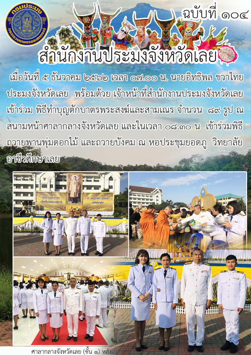เข้าร่วมพิธีทำบุญตักบาตรพระสงฆ์และสามเณร จำนวน 89 รูป และเข้าร่วมพิธีถวายพานพุ่มดอกไม้ และถวายบังคม 5 ธันวาคม 2562..คลิก