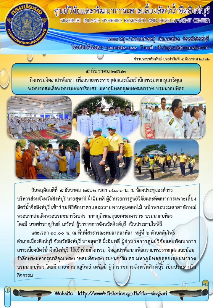 5 ธันวาคม 2562  กิจกรรมจิตอาสาพัฒนา เพื่อถวายพระราชกุศลและน้อมรำลึกพระมหากรุณาธิคุณ  พระบาทสมเด็จพระบรมชนกาธิเบศร มหาภูมิพลอดุลยเดชมหาราช บรมนาถบพิตร..คลิก