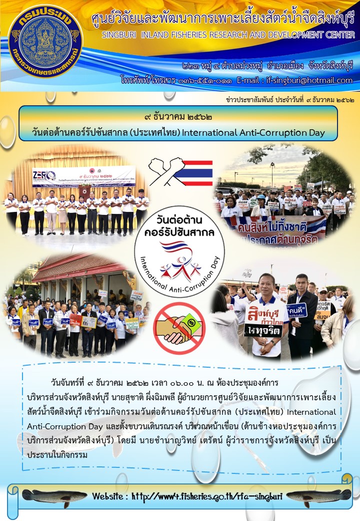 9 ธันวาคม 2562 วันต่อต้านคอร์รัปชันสากล (ประเทศไทย) International Anti-Corruption Day..คลิก