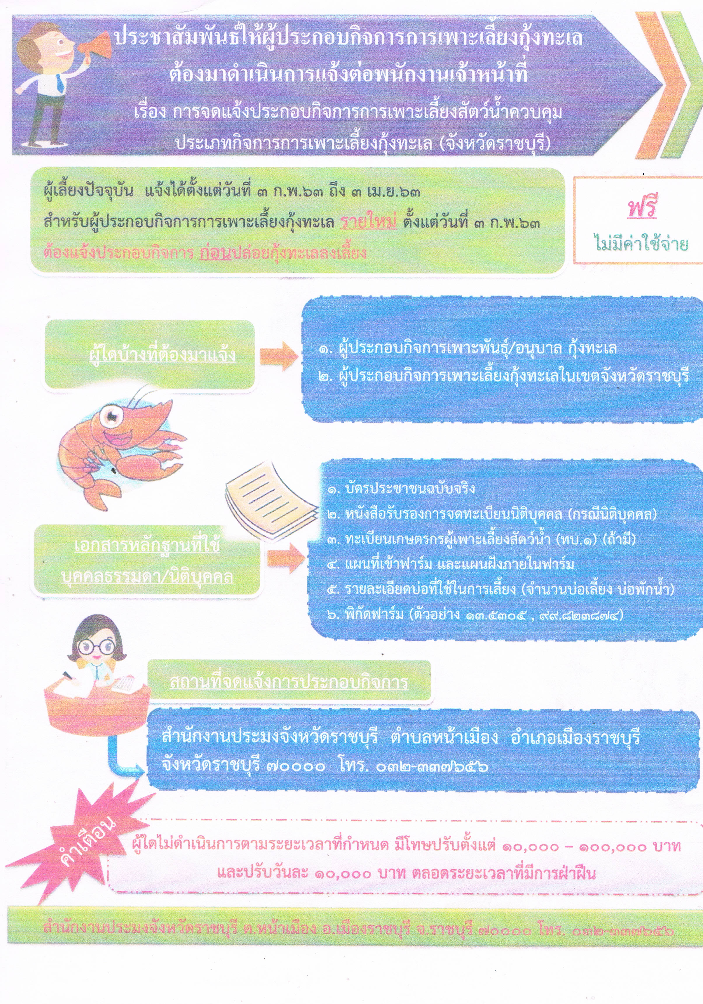 การจดแจ้งประกอบกิจการการเพาะเลี้ยงสัตว์น้ำควบคุม ประเภทกิจการการเพาะเลี้ยงกุ้งทะเล (จังหวัดราชบุรี)..คลิก