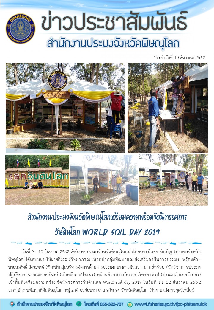 สำนักงานประมงจังหวัดพิษรุโลก เตรียมความพร้อมจัดนิทรรศการ วันดินโลก World Soil Day 2019..คลิก