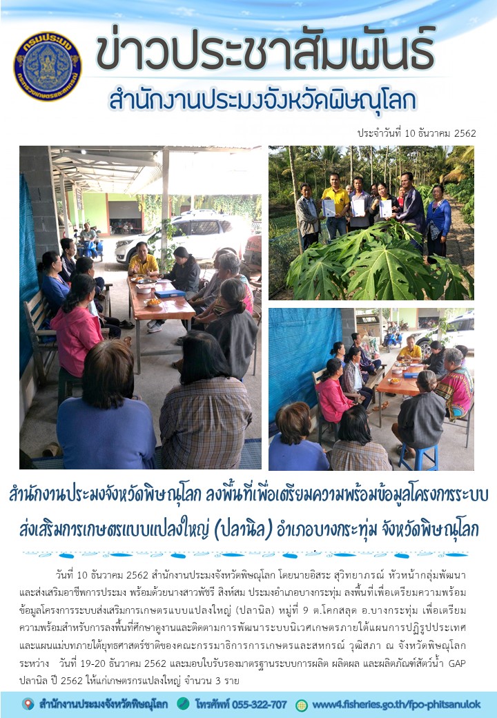 สำนักงานประมงจังหวัดพิษณุโลก ลงพื้นที่เพื่อเตรียมความพร้อมข้อมูลโครงการระบบส่งเสริมการเกษตรแบบแปลงใหญ่ (ปลานิล) อำเภอบางกระทุ่ม จังหวัดพิษณุโลก..คลิก