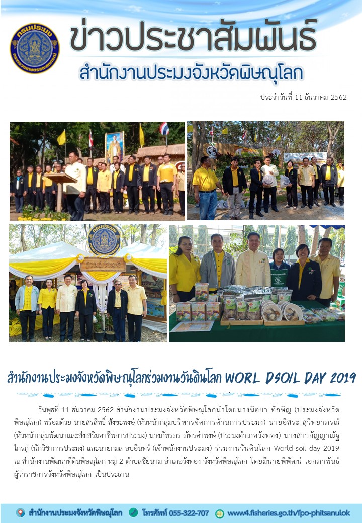 สำนักงานประมงจังหวัดพิษรุโลก เข้าร่วมงานกิจกรรมวันดินโลก World Soil Day 2019..คลิก