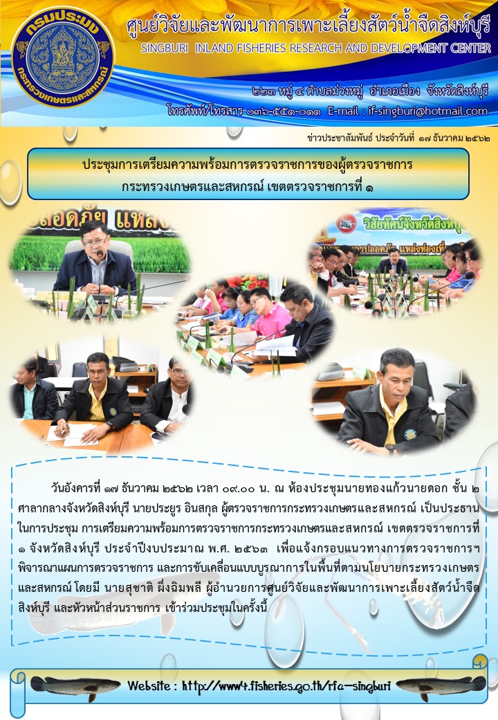ประชุมการเตรียมความพร้อมการตรวจราชการของผู้ตรวจราชการ กระทรวงเกษตรและสหกรณ์ เขตตรวจราชการที่ 1..คลิก