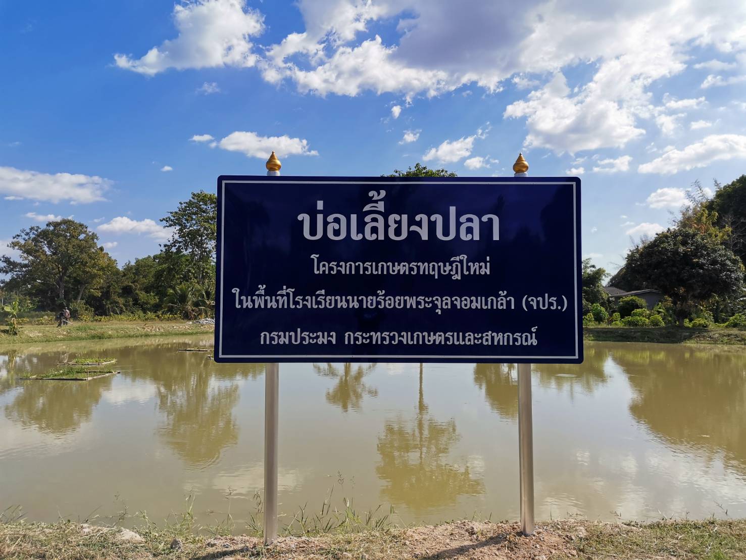 ขับเคลื่อนโครงการเกษตรทฤษฎีใหม่ โรงเรียนนายร้อยพระจุลจอมเกล้า..คลิก