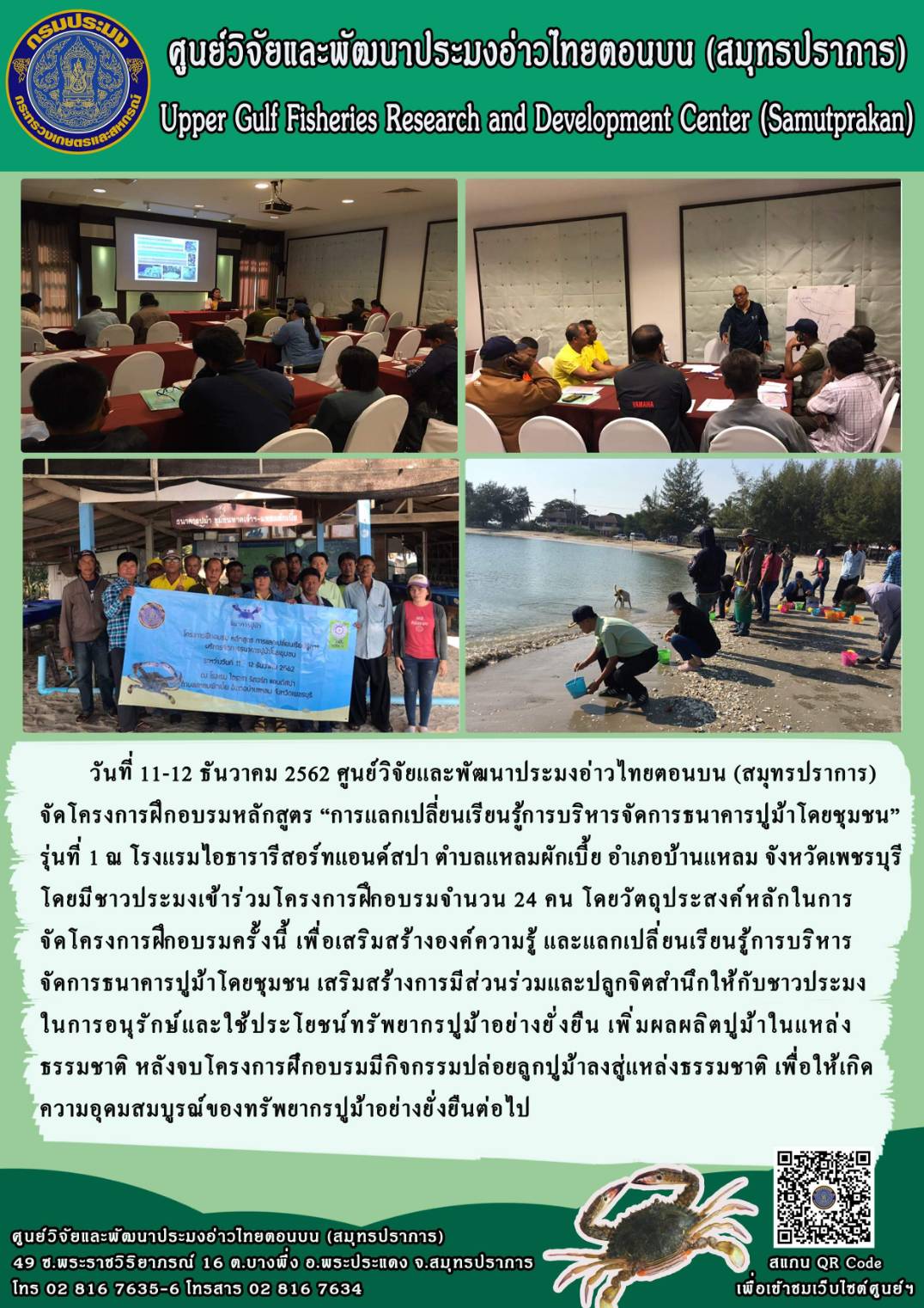 ศูนย์วิจัยและพัฒนาประมงอ่าวไทยตอนบน (สมุทรปราการ) ได้จัดโครงการฝึกอบรมหลักสูตร..คลิก