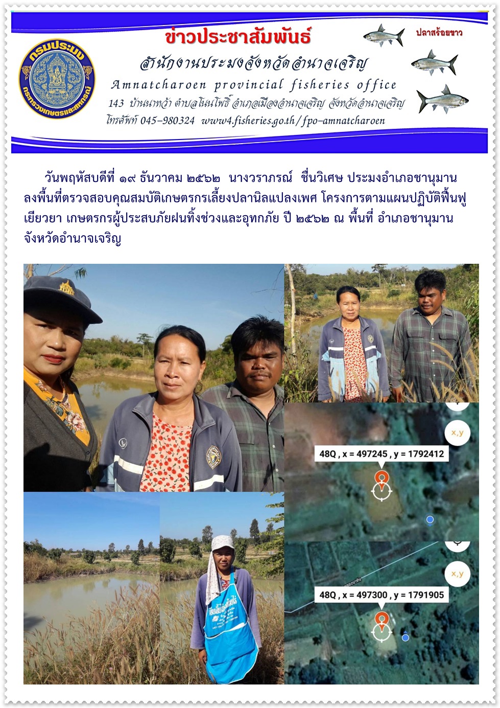 ประมงอำเภอชานุมาน ลงพื้นที่ตรวจสอบคุณสมบัติเกษตรกรเลี้ยงปลานิลแปลงเพศ โครงการตามแผนปฏิบัติฟื้นฟูเยียวยา เกษตรกรผู้ประสบภัยฝนทิ้งช่วงและอุทกภัย ปี2562 ในเขตพื้นที่อำเภอชานุมาน จังหวัดอำนาจเจริญ..คลิก