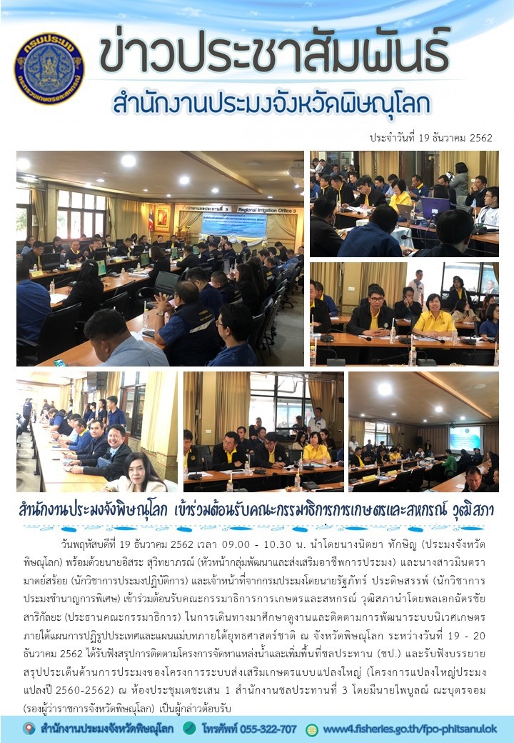 สำนักงานประมงจังหวัดพิษณุโลก เข้าร่วมต้อนรับคณะกรรมาธิการการเกษตรและสหกรณ์ วุฒิสภา..คลิก