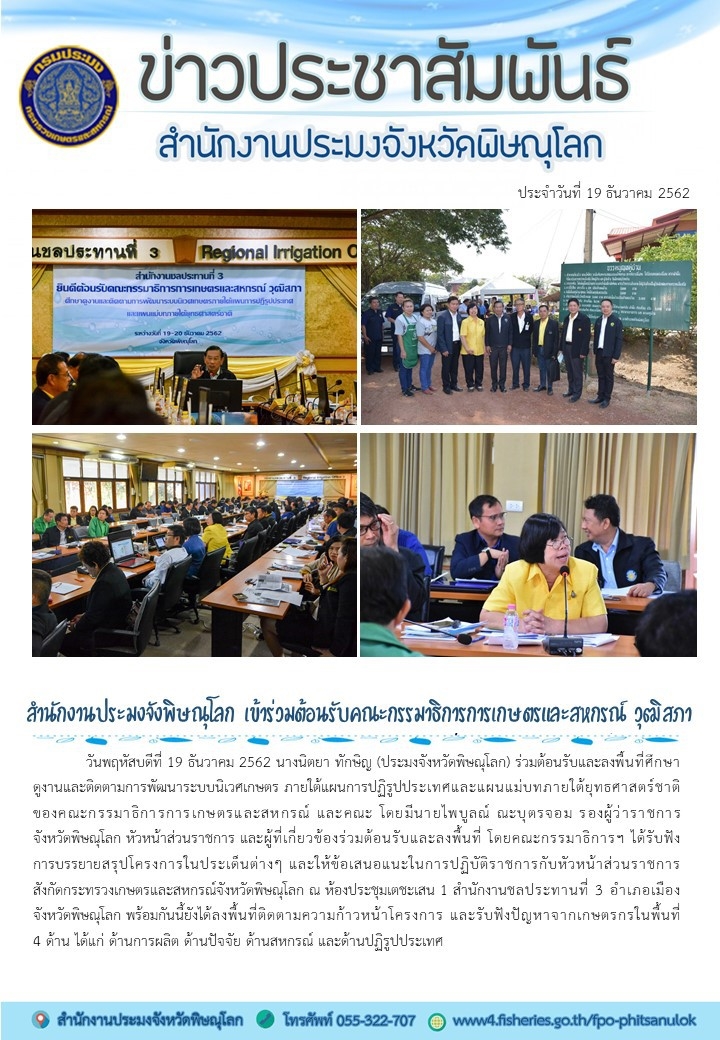 สำนักงานประมงจังหวัดพิษณุโลก เข้าร่วมต้อนรับคณะกรรมาธิการการเกษตรและสหกรณ์ วุฒิสภา..คลิก