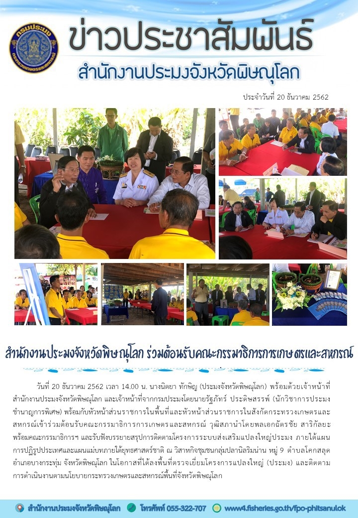 สำนักงานประมงจังหวัดพิษณุโลก เข้าร่วมต้อนรับคณะกรรมาธิการการเกษตรและสหกรณ์ วุฒิสภา..คลิก