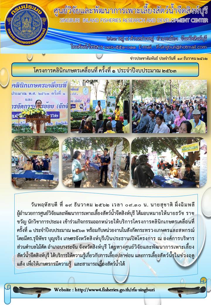 โครงการคลินิกเกษตรเคลื่อนที่ ครั้งที่ ๑ ประจำปีงบประมาณ ๒๕๖๓..คลิก