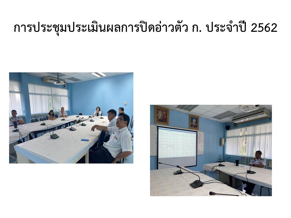 ข้าราชการและเจ้าหน้าที่ศูนย์วิจัยและพัฒนาประมงอ่าวไทยตอนบน (สมุทรปราการ) เข้าร่วมประชุมประเมินผลการปิดอ่าวตัว ก. ประจำปี 2562..คลิก