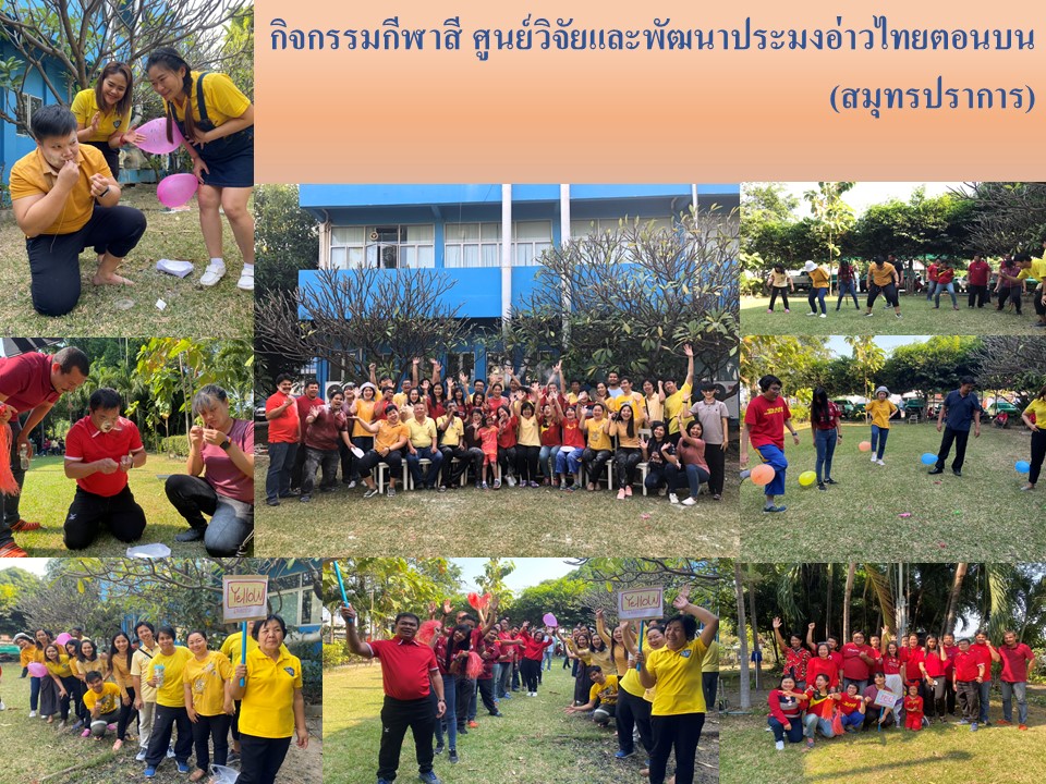 ศูนย์วิจัยและพัฒนาประมงอ่าวไทยตอนบน (สมุทรปราการ) จัดกิจกรรมกีฬาสี..คลิก