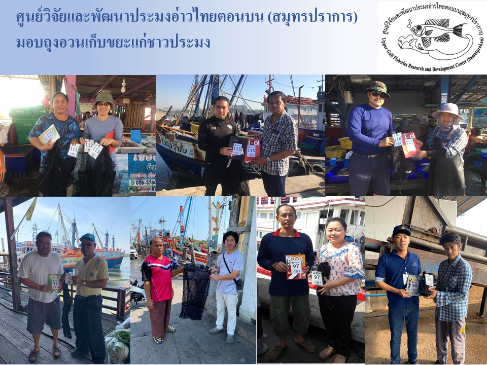 ศูนย์วิจัยและพัฒนาประมงอ่าวไทยตอนบน (สมุทรปราการ) มอบถุงอวนเก็บขยะ..คลิก