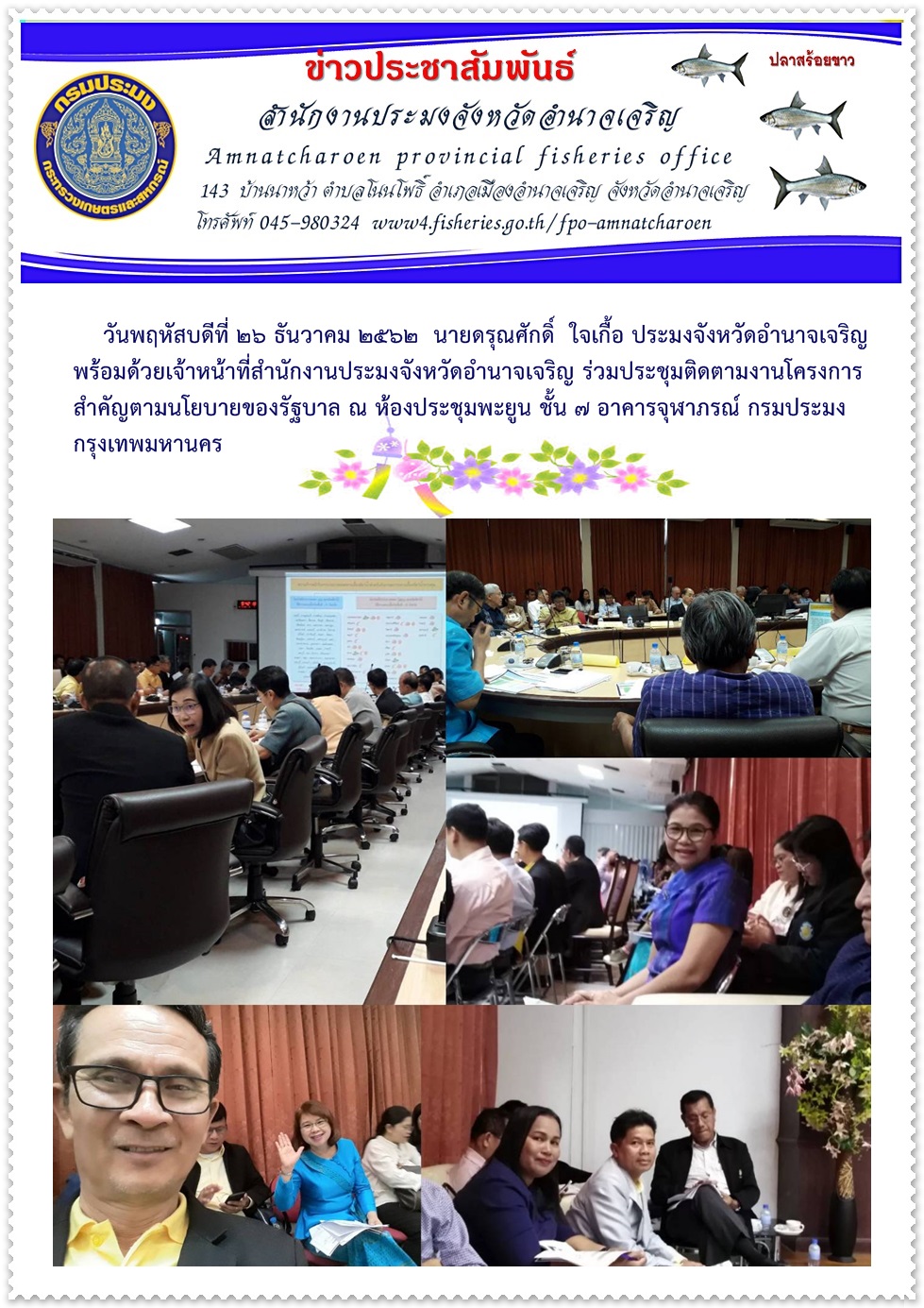 ประชุมติดตามงานโครงการสำคัญตามนโยบายของรัฐบาล ณ ห้องประชุมพะยูน ชัน7 อาคารจุฬาภรณ์ กรมประมง กรุงเทพมหานคร..คลิก