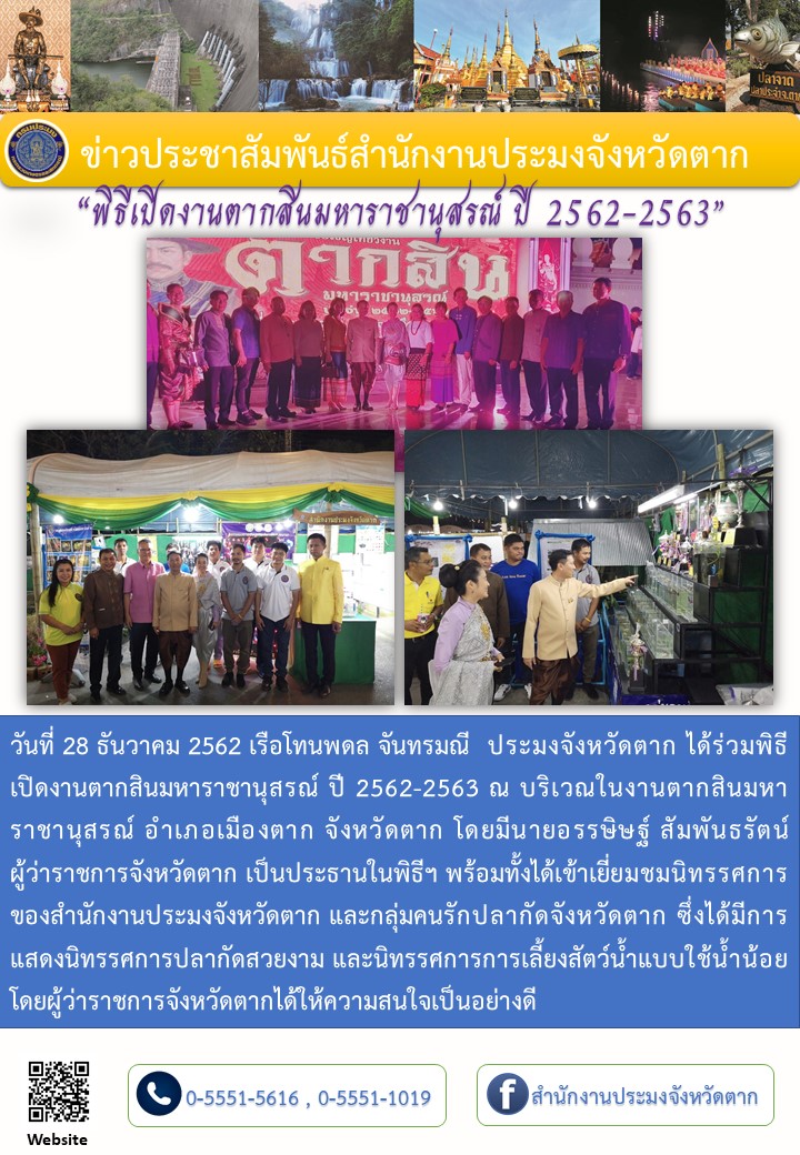 พิธีเปิดงานตากสินมหาราชานุสรณ์2562-2563..คลิก